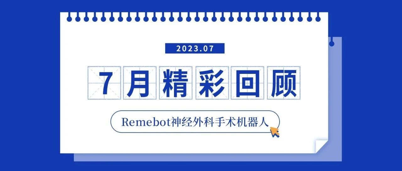 睿米?快報丨睿米?手術(shù)機(jī)器人7月精彩回顧